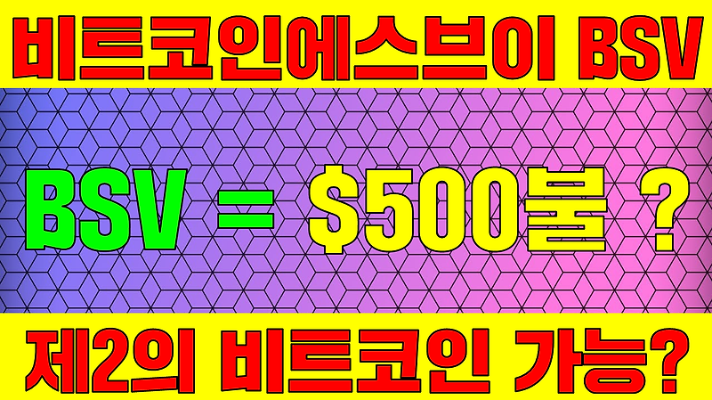 비트코인에스브이 BSV 코인 전망 - 2022년 2023년 호재 및 투자 정보