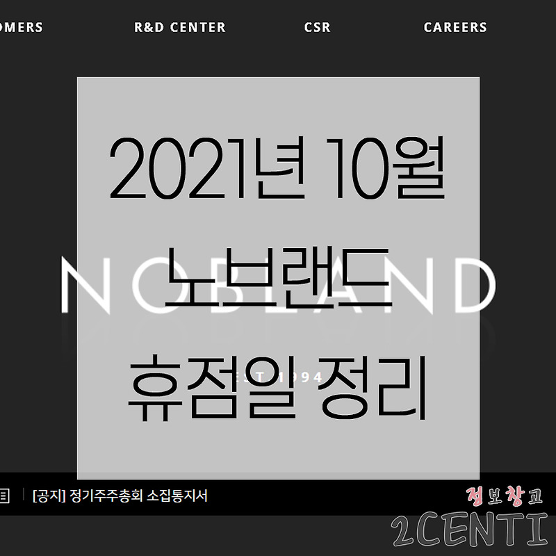 2021년 10월 노브랜드 휴무일 ( 전국 지점 휴점일 ) 정리