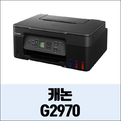 캐논 G2970 정보와 드라이버