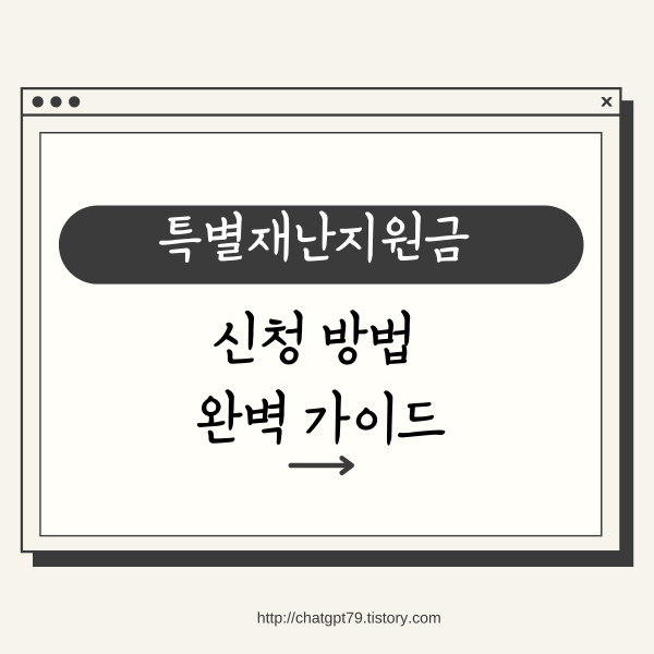 특별재난지원금 신청 방법 완벽 가이드 | 대상, 서류, 신청 절차 총정리