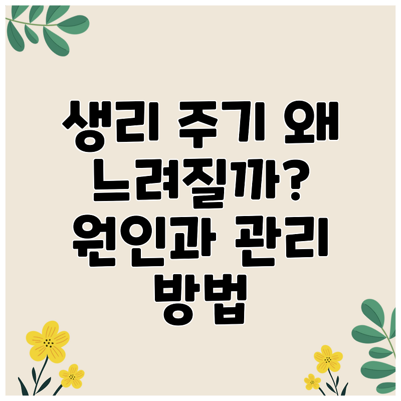 생리 주기 왜 느려질까? 원인과 관리 방법