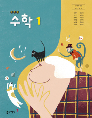 Pdf] 동아출판 강옥기 중1 수학교과서