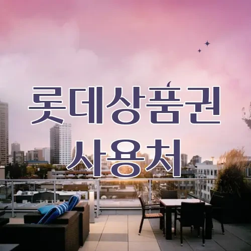 롯데상품권 사용처 모아보기