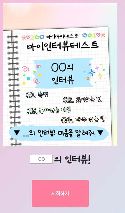 나의 면접 테스트 링크 MBTI 결과 매칭에 대해 알아봅시다. 1