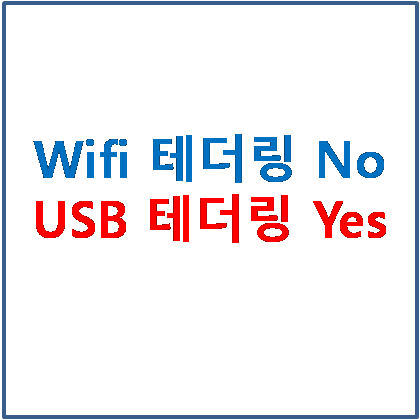 Wifi 테더링 말고 USB 테더링