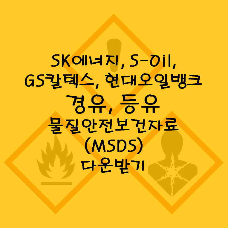 S-Oil, GS칼텍스, SK에너지, 현대오일뱅크 경유, 등유 물질안전보건자료(MSDS) 다운받기