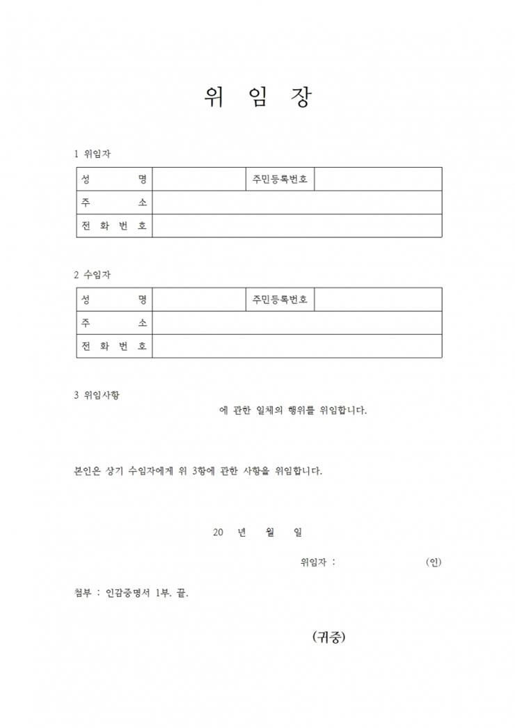 일반적인 대리인 위임장 양식 엑셀 워드 한글 작성방법 유의사항 :: 세상 모든 서류 양식