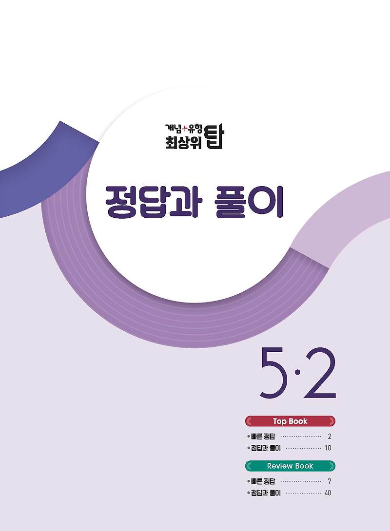 개념플러스유형 최상위탑 초등수학 5-2 사진답지 빠른답지 모바일최적화 :: 답지블로그
