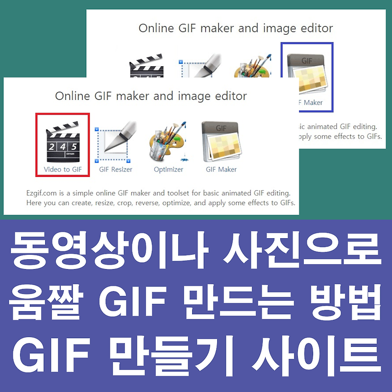 동영상이나 사진으로 움짤 GIF 만드는 방법, 움직이는 사진 만들기