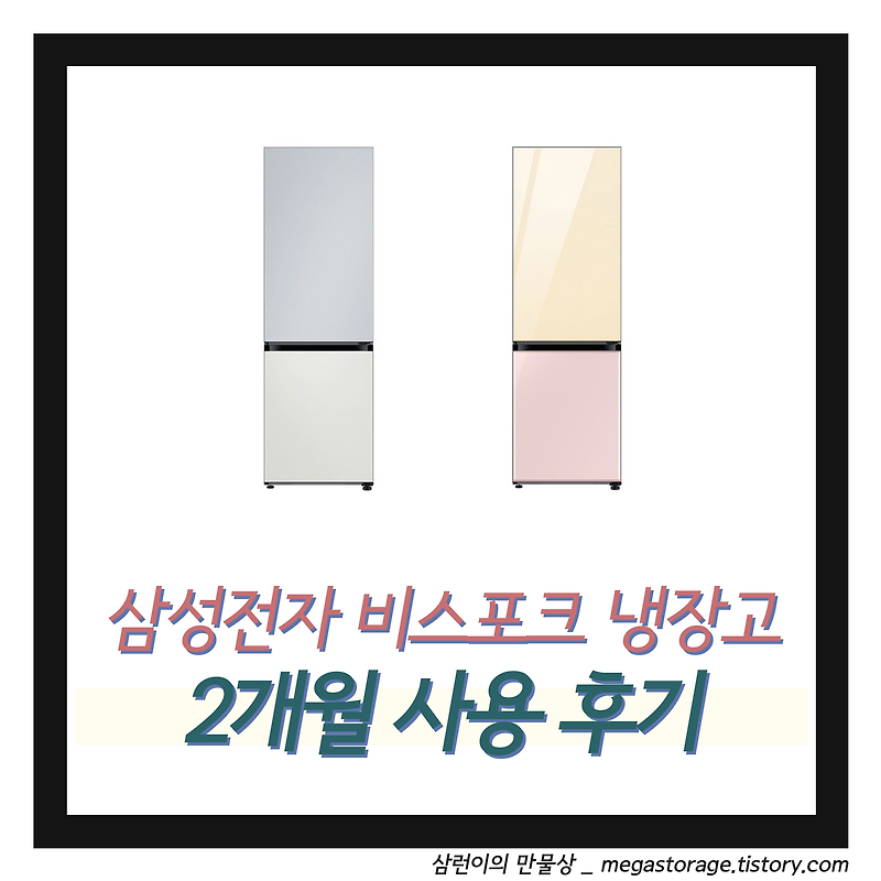 [냉장고] 1인가구 냉장고 추천, 삼성전자 비스포크 2도어 냉장고(RB33A3004AP)