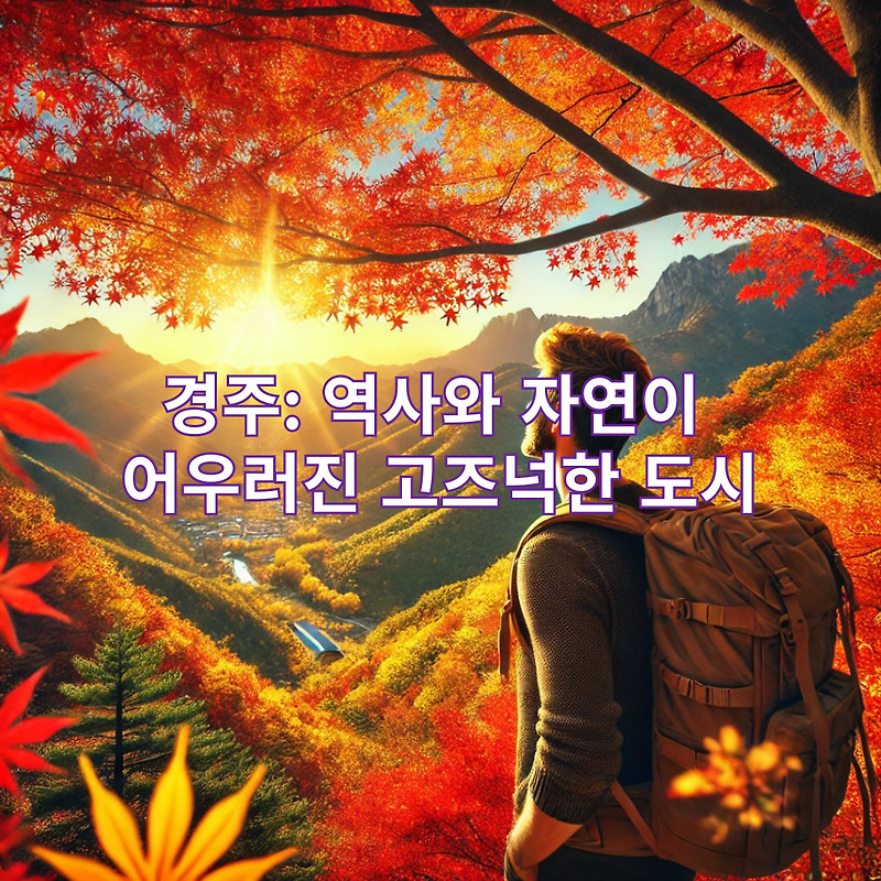 가을에 떠나기 좋은 여행지 추천: 한국의 아름다운 가을 명소