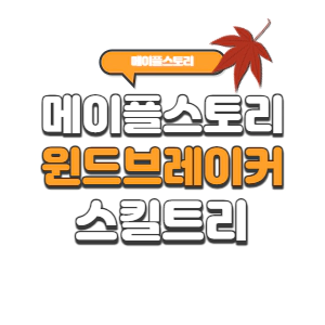 메이플스토리 윈드브레이커 스킬트리 2023년 (코어강화/하이퍼/어빌리티/링크)