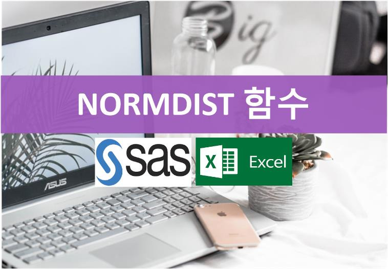 【엑셀(Excel)과 SAS함수】 NORMDIST 함수