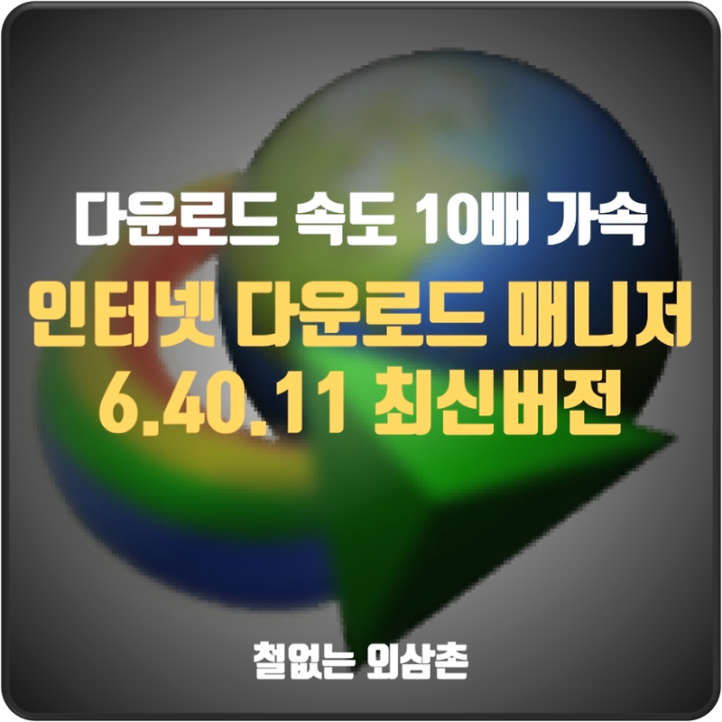 IDM 인터넷 다운로드 매니저 6.40.11 영구 라이선스 무료 사용