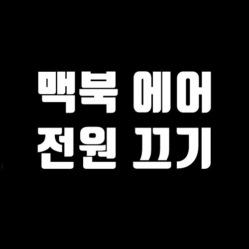 맥북 에어 강제종료 (전원끄기) - 치킨먹는수박