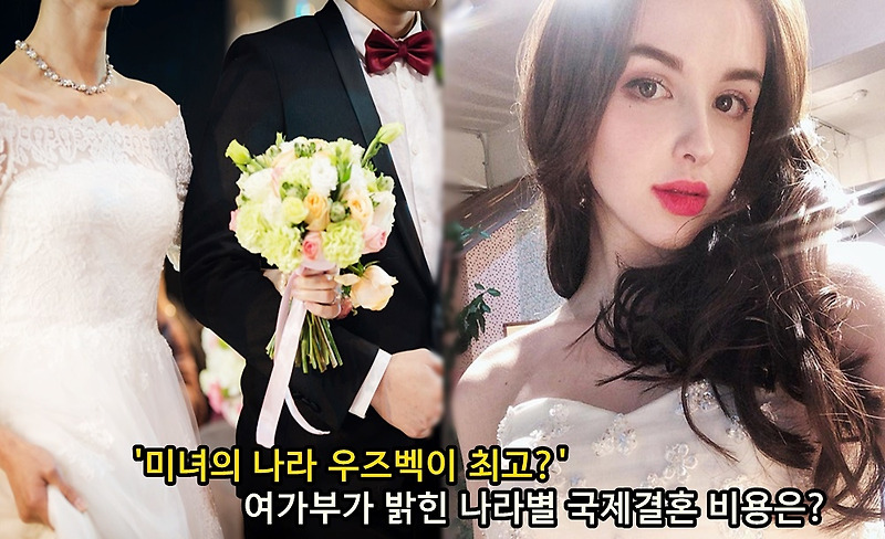 '미녀의 나라 우즈벡이 최고?' 여가부가 밝힌 나라별 국제결혼 비용은?