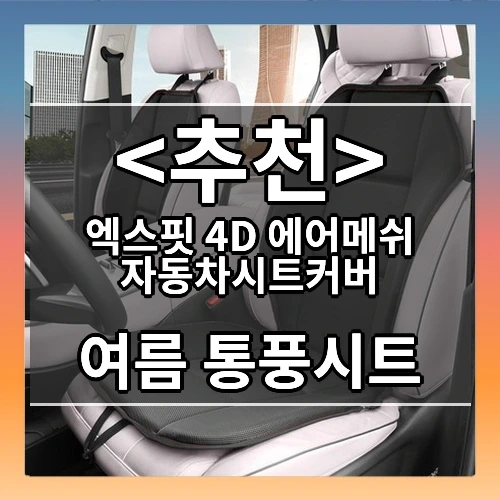 엑스핏 4D 에어메쉬 자동차시트커버 추천