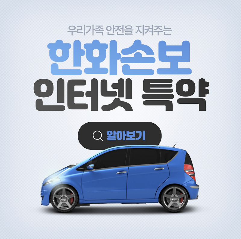 한화다이렉트 자동차보험 인터넷가입 특약 가입으로 보험료 할인받기