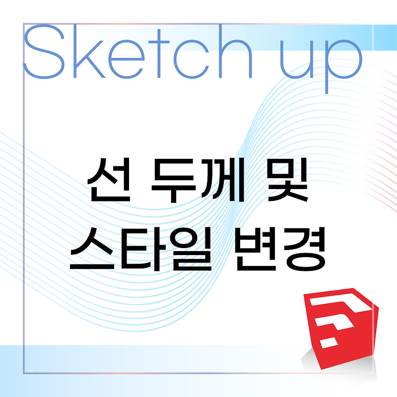 [Sketch Up] 스케치업 선두께 및 STYLE 수정하기 :: 인테리어와 툴에 대한 모든 것