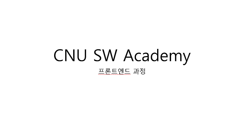 [CNU SW Academy] 13일차(22.12.19)