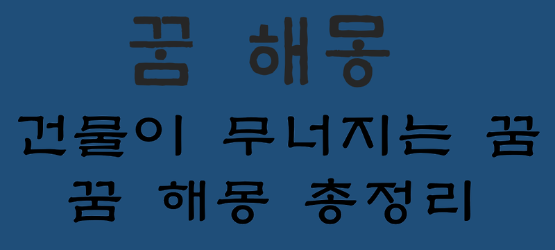 건물이 무너지는 꿈 해몽 대표 11가지 총정리 :: 헬씨맨의 지식창고