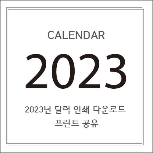 2023년 달력 프린트 다운로드 굿노트 공휴일 수 알아보기