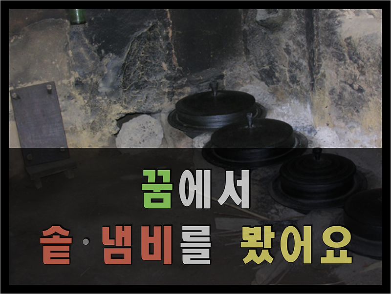 꿈에서 솥이나 냄비 등이 나왔을 때