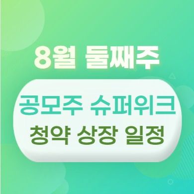 8월 둘째주 공모주 슈퍼위크 청약 상장 일정