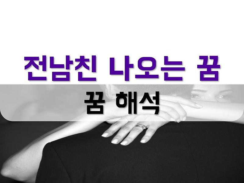 [전남친 꿈해몽] 전남친 나오는 꿈, 전남친 결혼하는 꿈, 재회 총 정리