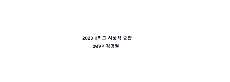 2023 K리그1 MVP 김영권 수상