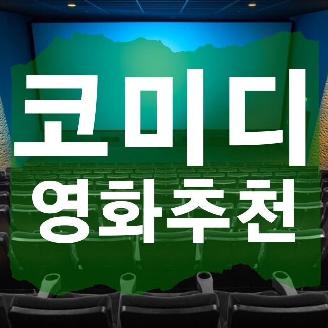 코미디 영화 추천 푸하하 크게 웃고싶다면