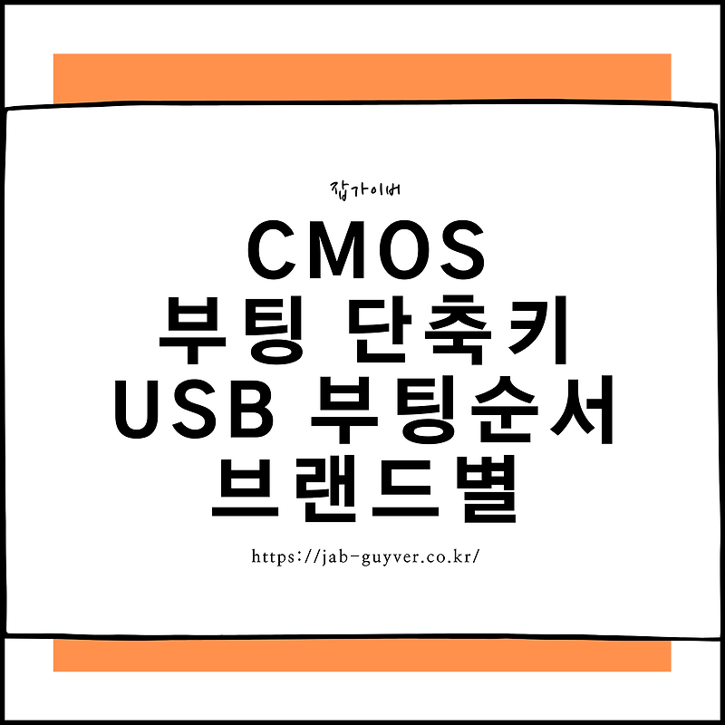 CMOS 시모스 부팅 단축키 USB 부팅순서 변경 - 브랜드별