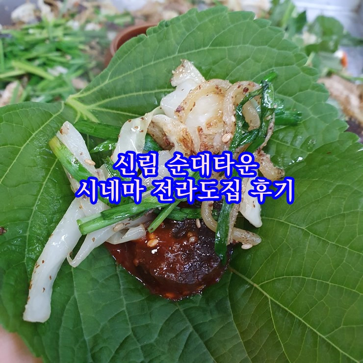 신림순대타운 맛집, 전라도시네마 솔직후기 :: 방금 전