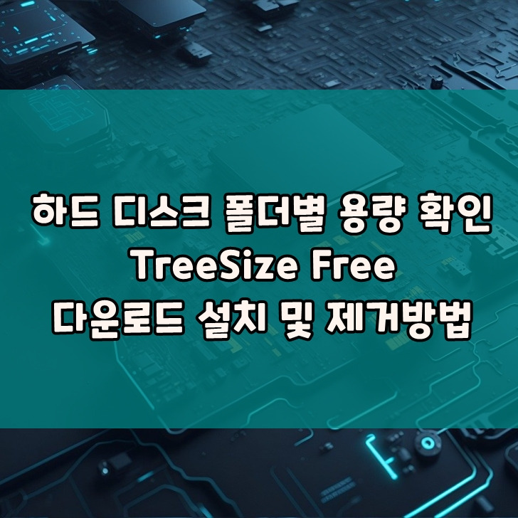 하드디스크에 있는 폴더별 용량 간단히 확인하기 TreeSize Free