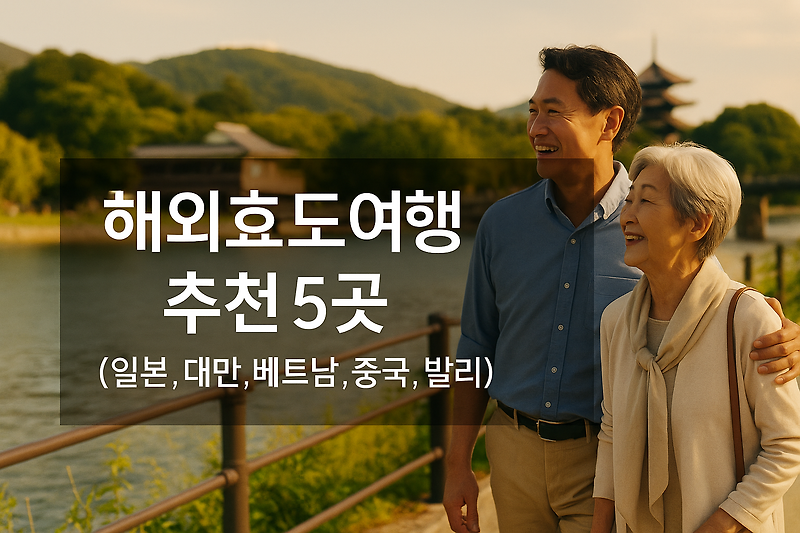 해외효도여행추천 5곳 - 부모님이 평생 기억에 남을 감동 여행지