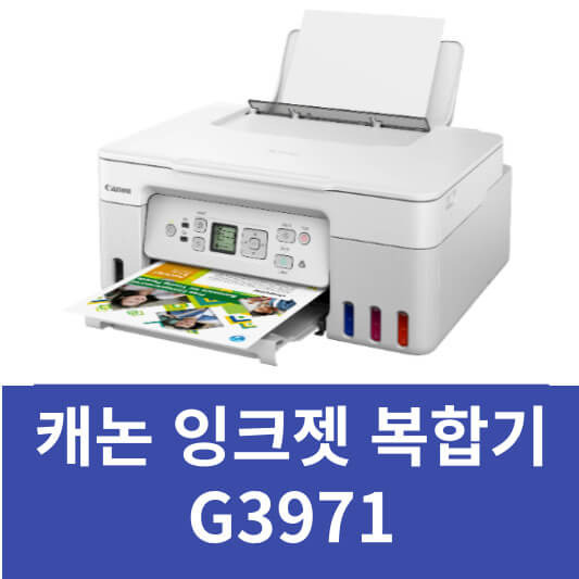캐논 G3971 복합기 드라이버 설치 매뉴얼 (최신 버전)