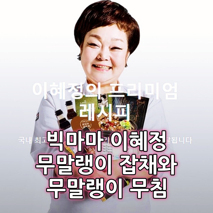 빅마마 이혜정 요리 연구가 무말랭이 잡채와 무말랭이 무침 만드는 방법 레시피 최고의 요리 비결