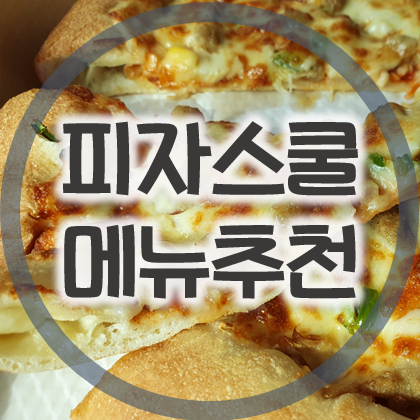 피자스쿨 메뉴 추천, 가성비 좋은 피자를 원한다면!