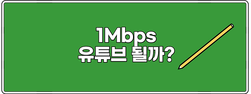 1Mbps, 3Mbps, 5Mbps 속도, 유튜브 가능할까?