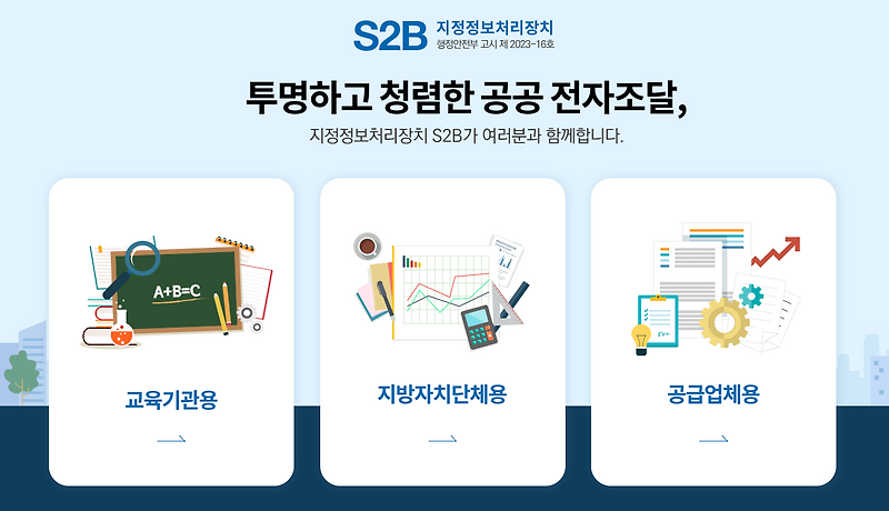 <b>S2B 교육기관 전자조달시스템</b> (www.s2b.kr/S2BNCustomer)