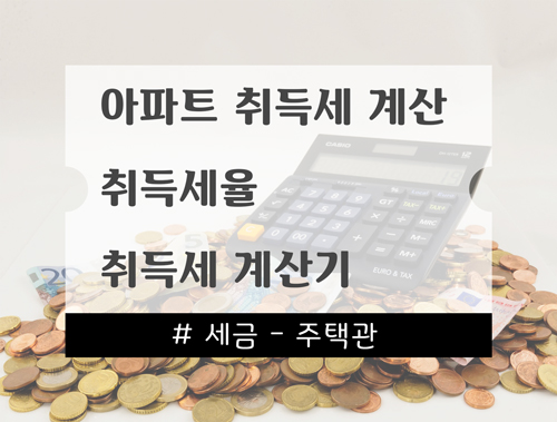 아파트 취득세 계산기 | 2021년 취득세율 | 부동산 취득세 계산기