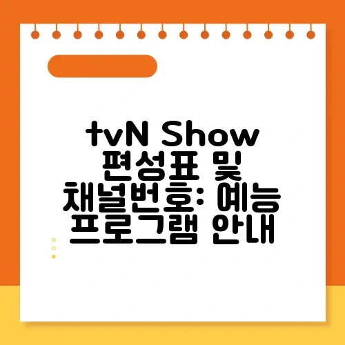tvN Show 편성표 및 채널번호: 예능 프로그램 안내