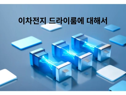 Chater 1.  2차전지 드라이룸에 대해서 알아보기