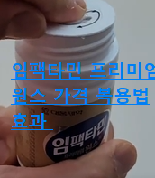 임팩타민 프리미엄 원스 가격 성분 효능