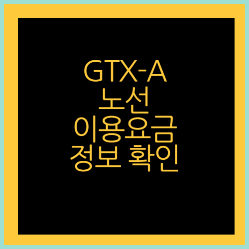 GTX-A 동탄부터 수서 노선과 이용요금 정보 확인하기