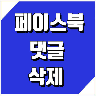 페북 댓글 삭제, 페이스북 기능 사용법