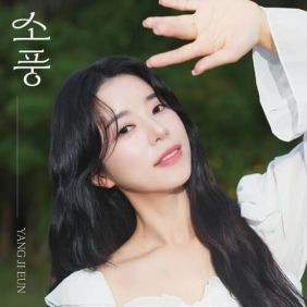 "해마다 꽃피는데, 나비당신 오지 않는가" - 양지은 나비당신 리뷰