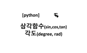 [python] 파이썬 삼각함수(sin, cos, tan)와 각도(degree, radian) 정리