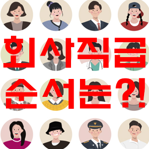 회사 직급 순서 총정리!