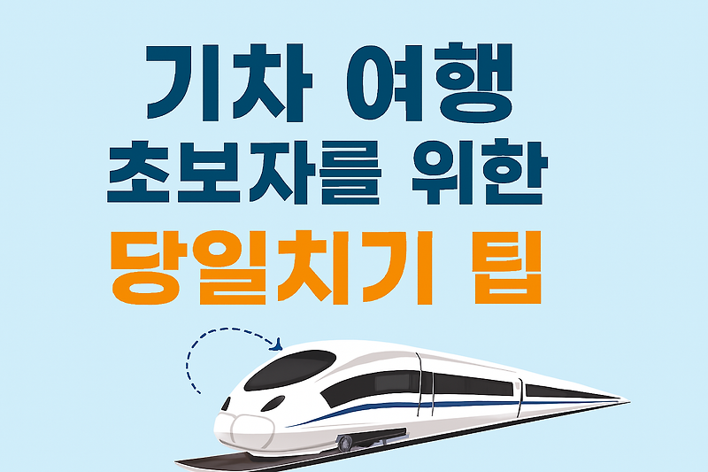 기차 여행 초보자를 위한 당일치기 팁